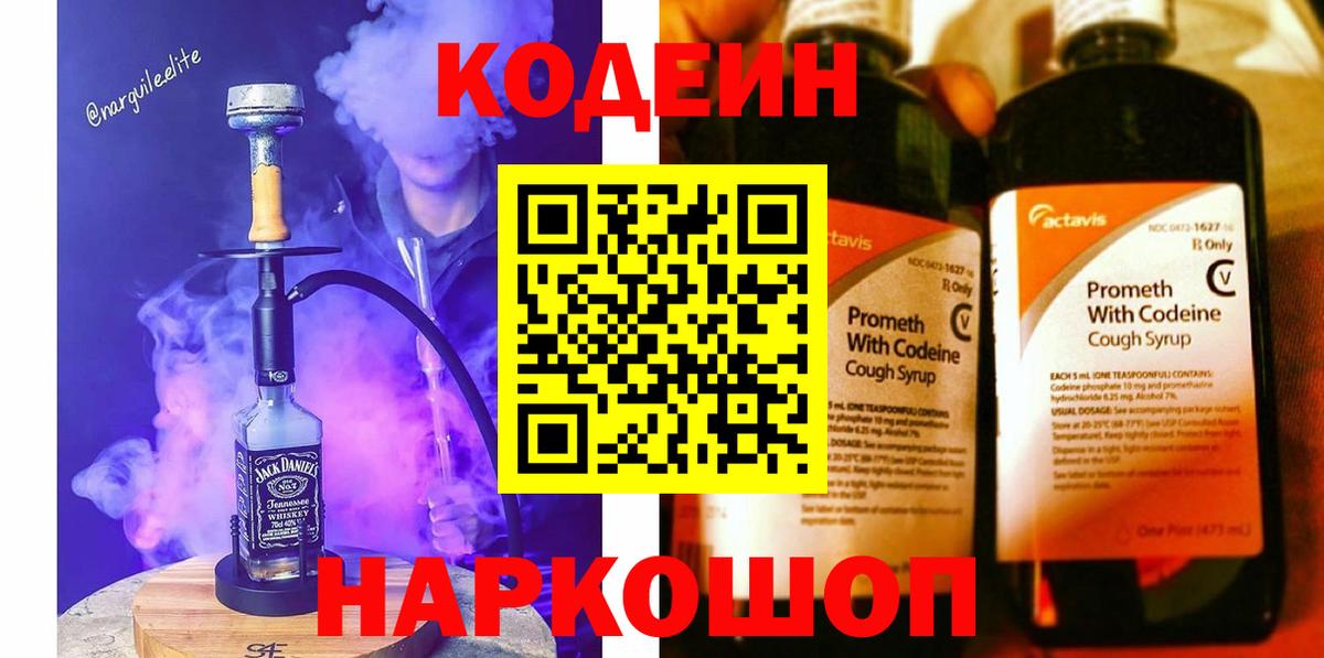 Кодеиновый сироп Lean Purple Drank  дарнет шоп  Балтийск  Codein Purple Drank  Вход с VPN 